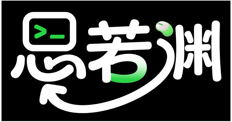 思若渊